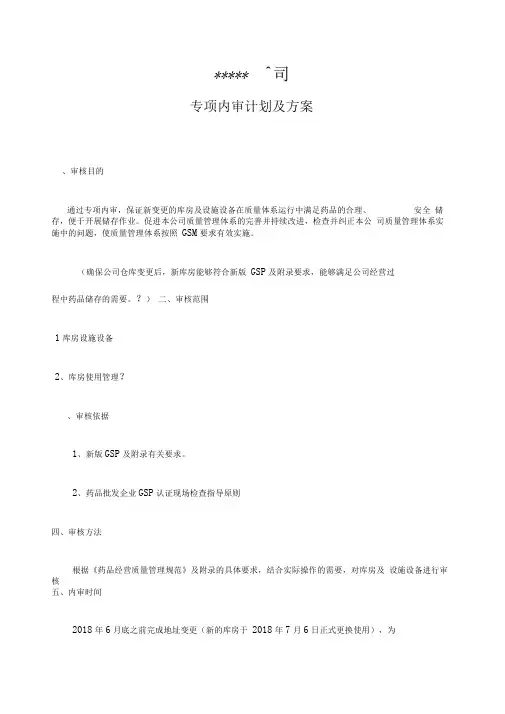 药品批发企业库房变更专项内审