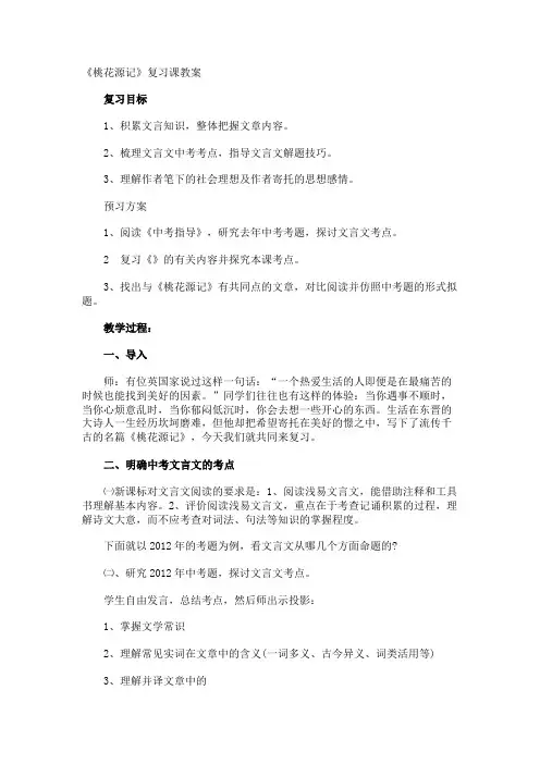 《桃花源记》复习课教案