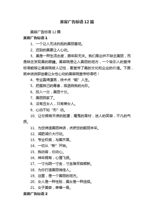 美容广告标语12篇