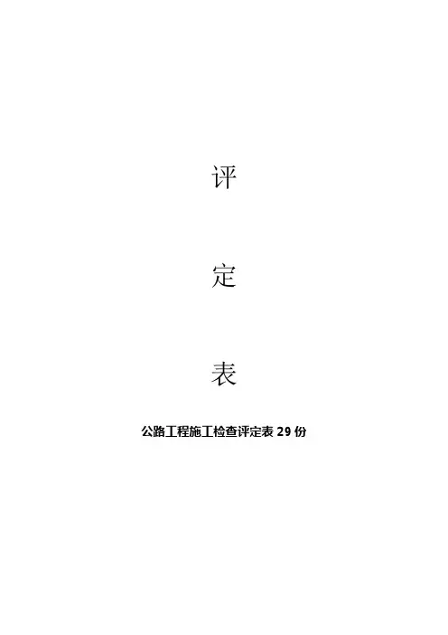 公路工程检查评定表