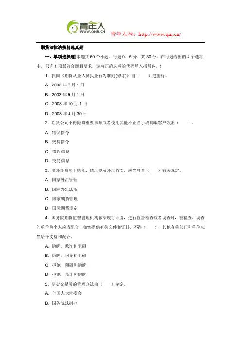 期货从业资格考试《法律法规》精选历年真题及答案解析
