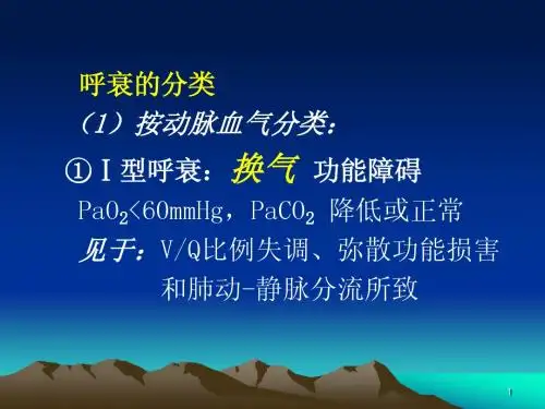 5.呼吸衰竭