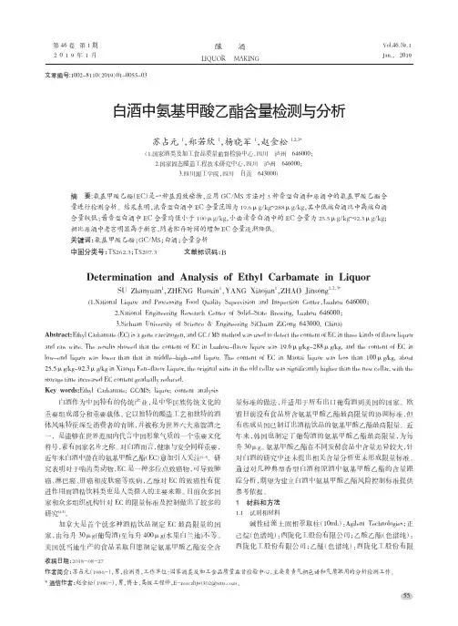 白酒中氨基甲酸乙酯含量检测与分析