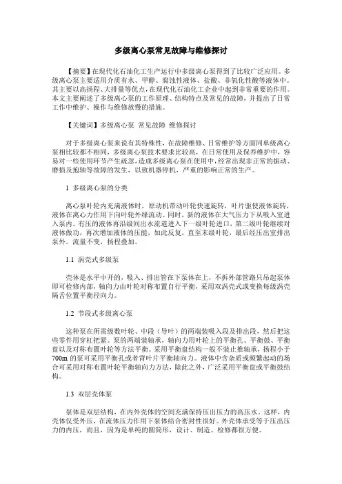 多级离心泵常见故障与维修探讨