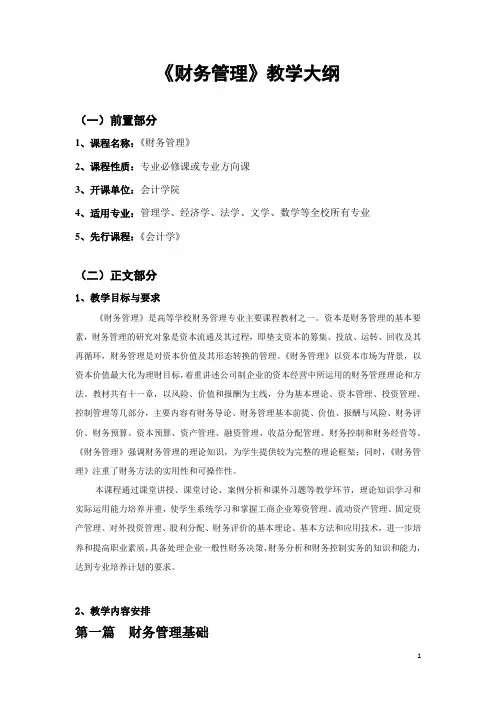 《财务管理》教学大纲