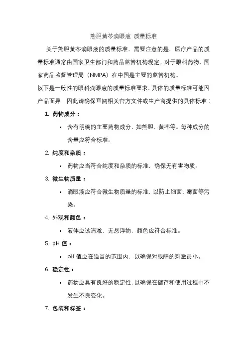 熊胆黄芩滴眼液 质量标准