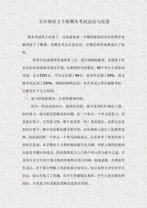 五年级语文下册期末考试总结与反思