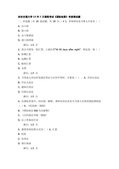 西安交通大学15年7月课程考试《国际结算》考查课试题