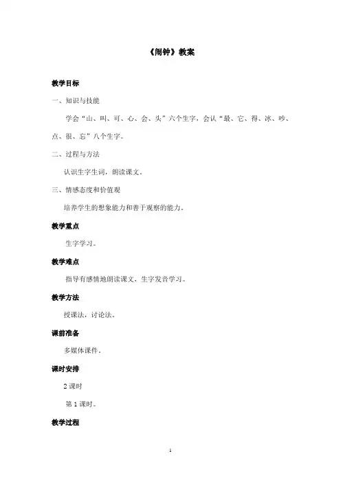 最新鄂教版小学语文一年级上册《闹钟》优秀教案第一课时(精品)