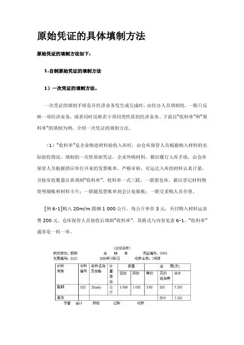 原始凭证的具体填制方法