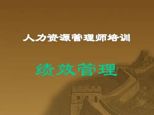 企业人力资源管理师 绩效管理