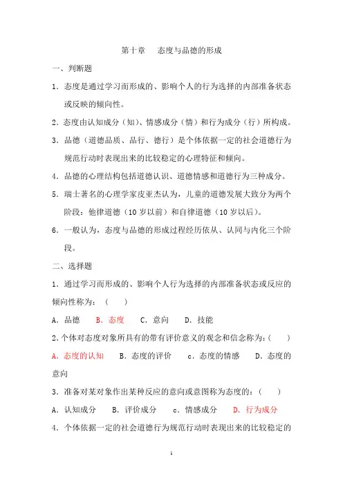 第十章态度与品德的形成