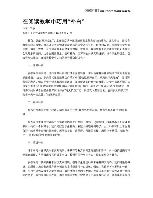 在阅读教学中巧用“补白”