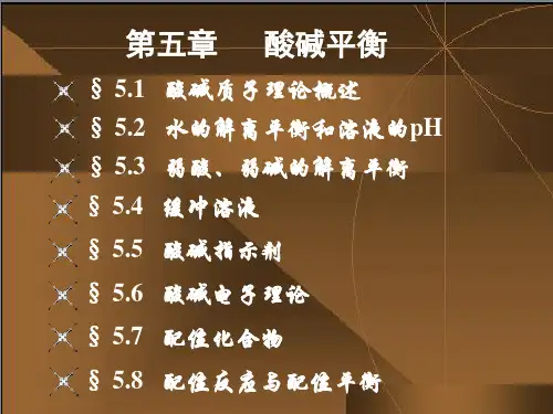 无机化学酸碱平衡