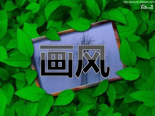 《画风》-二年级下册语文PPT课件