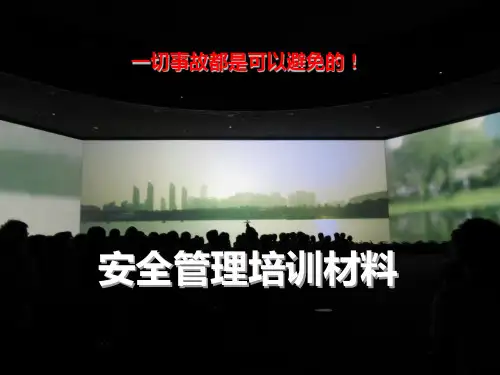 安全管理培训材料