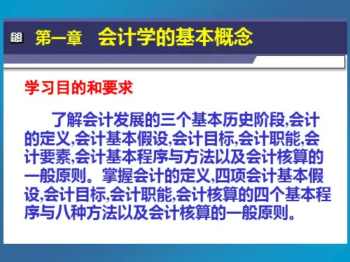 第一章会计学的基本概念