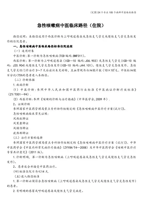 (完整)24个专业105个病种中医临床路径