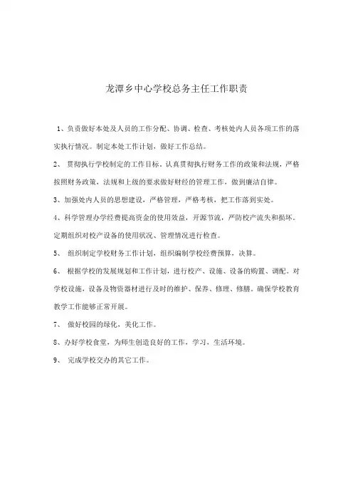 龙潭乡中心学校总务主任工作职责
