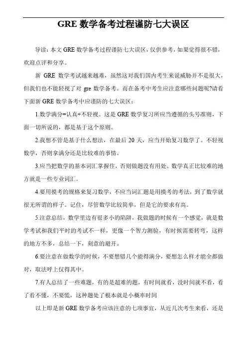 GRE数学备考过程谨防七大误区