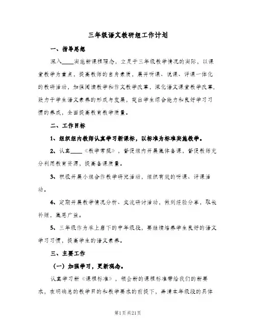 三年级语文教研组工作计划(6篇)