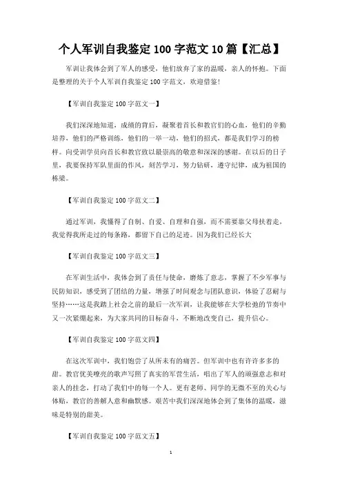 个人军训自我鉴定100字10篇【汇总】
