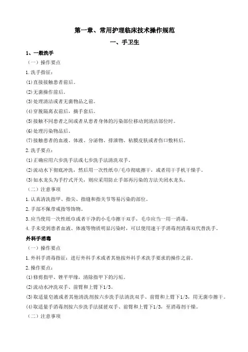 最新版常用临床护理技术操作规范