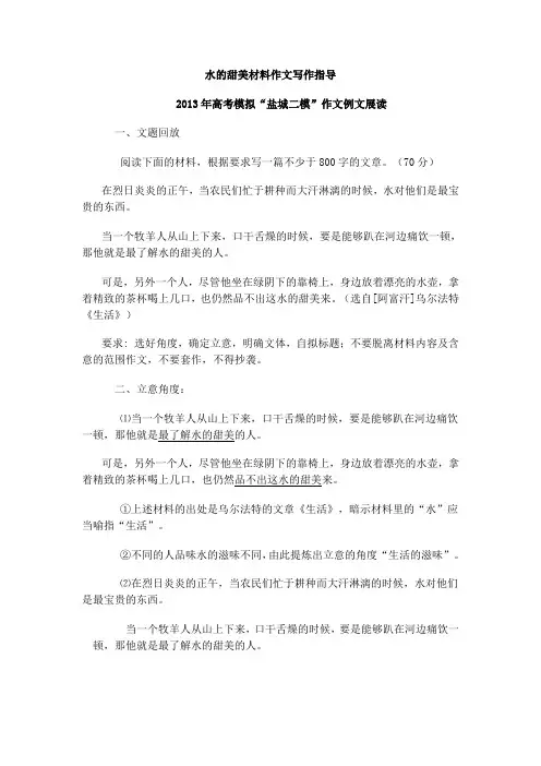 水的甜美材料作文写作指导及范文