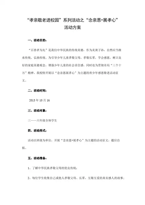 孝亲敬老征文活动方案