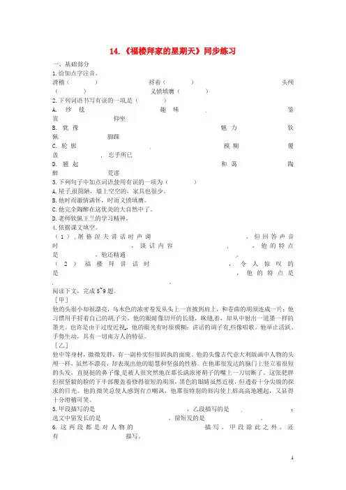 七年级语文下册 14《福楼拜家的星期天》同步练习(2)(新版)新人教版