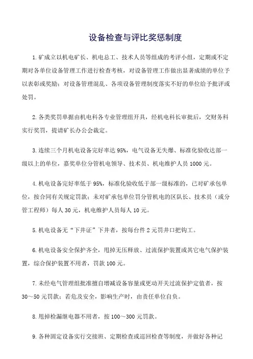 设备检查与评比奖惩制度