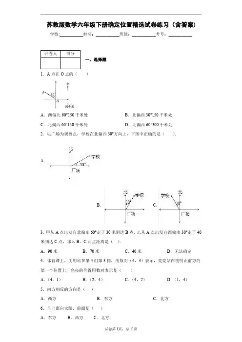苏教版数学六年级下册确定位置精选试卷练习(含答案)1