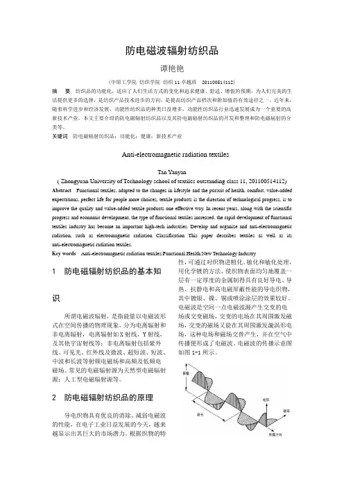 防电磁波辐射纺织品