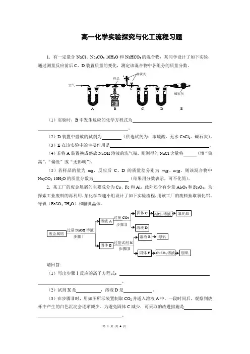 高一化学实验探究与化工流程习题