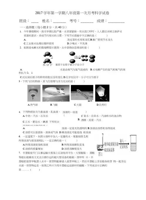 2017学年第一学期八年级第一次月考科学试卷.docx