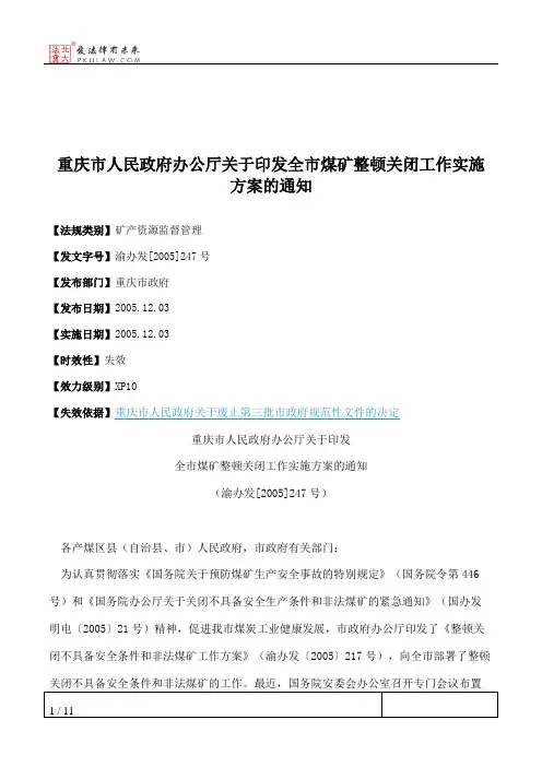 重庆市人民政府办公厅关于印发全市煤矿整顿关闭工作实施方案的通知