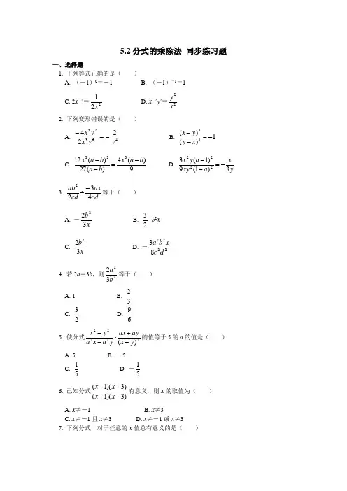 北师大版八年级下册数学 5.2分式乘除法 同步练习题