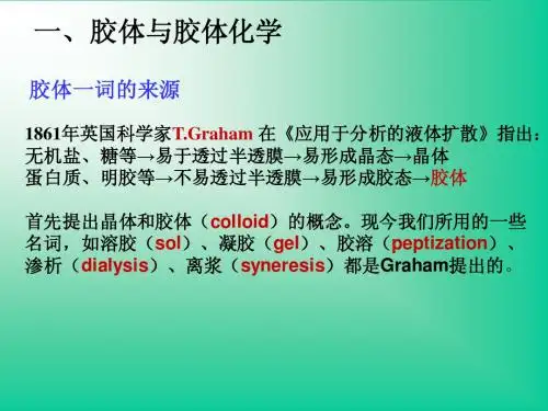 胶体化学绪论