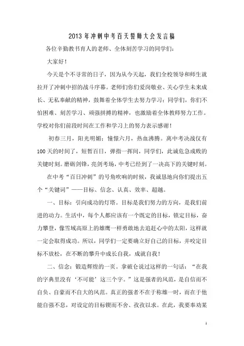 2013年冲刺中考百日誓师大会校长发言稿