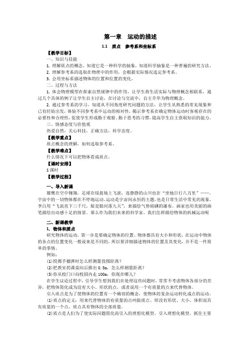 人教版高中物理必修一教案：1.1 质点参考系和坐标系 
