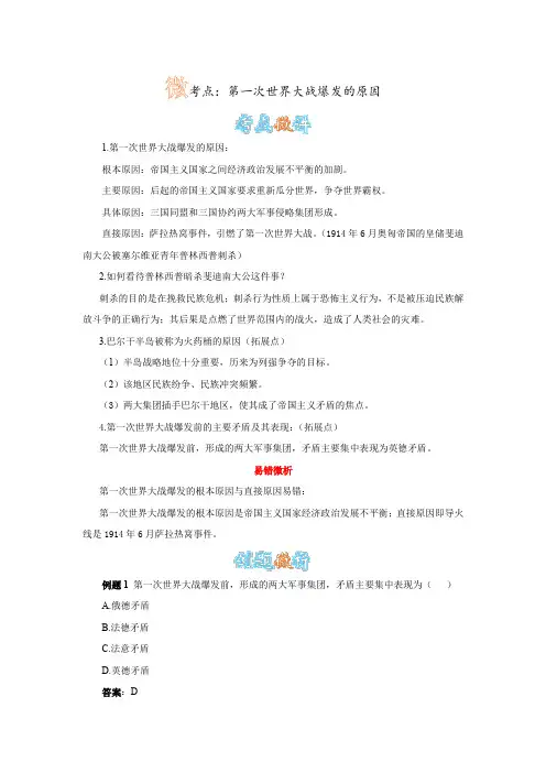 人教版历史九上第21课《第一次世界大战》微考点：第一次世界大战爆发的原因