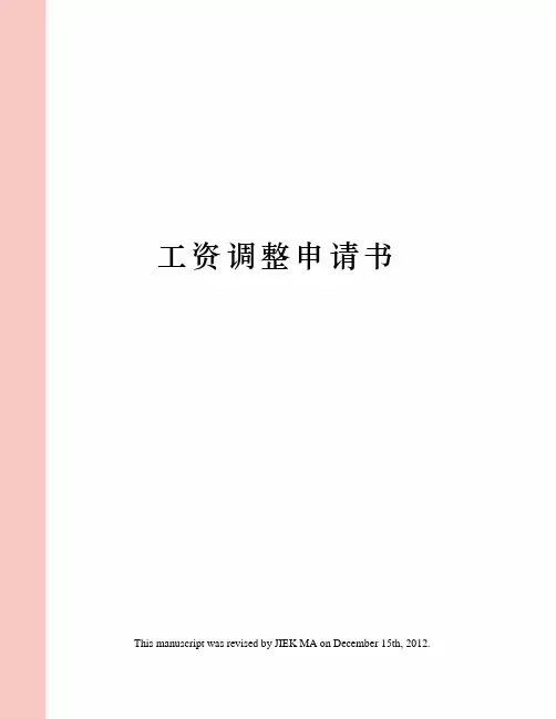 工资调整申请书