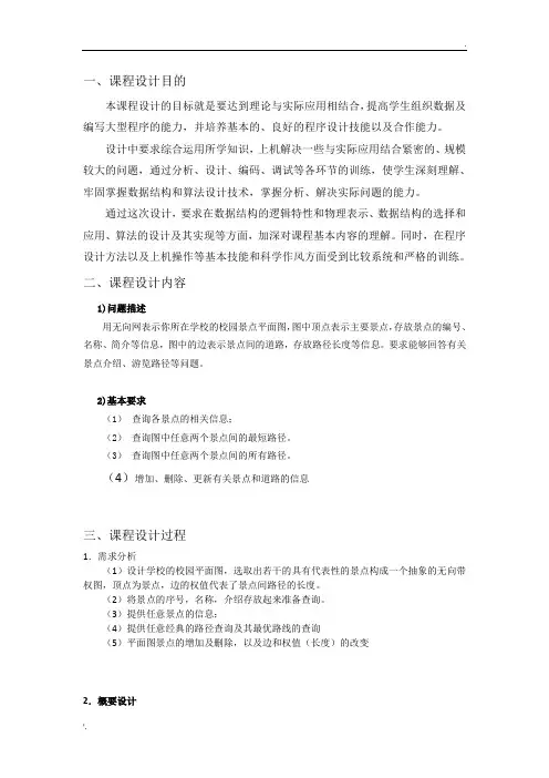 数据结构课程设计校园导航