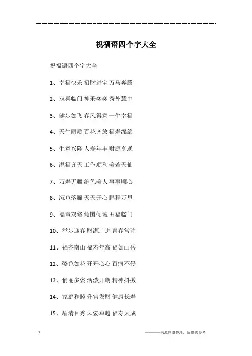 祝福语四个字大全