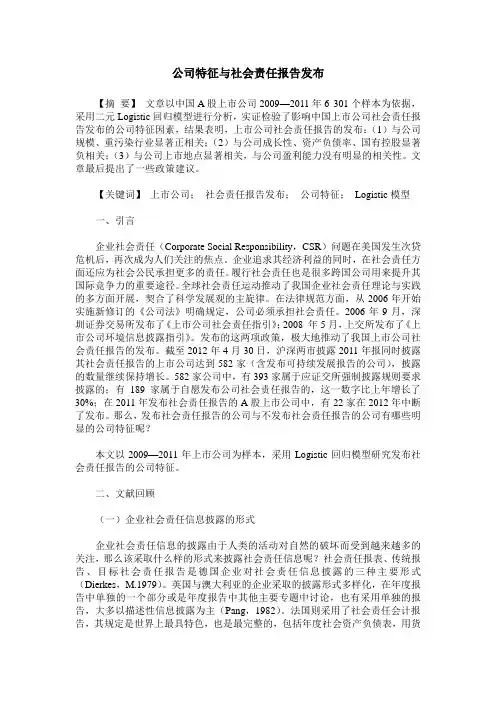 公司特征与社会责任报告发布