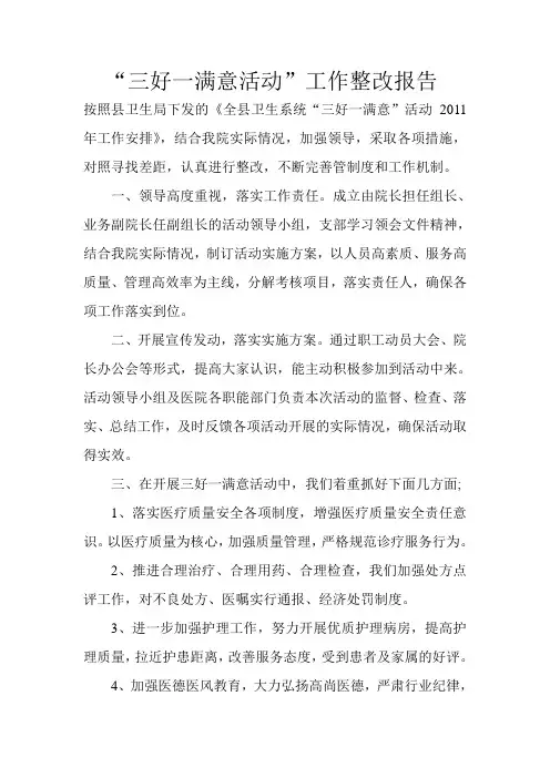 “三好一满意活动”工作整改报告