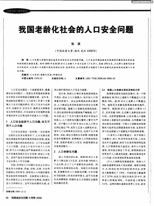 我国老龄化社会的人口安全问题