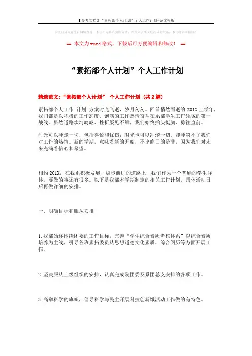 【参考文档】“素拓部个人计划”个人工作计划-范文模板 (5页)