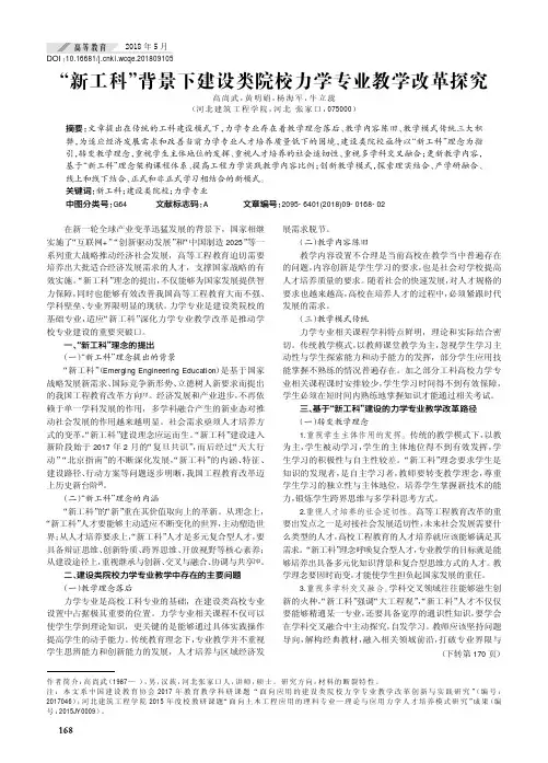 “新工科”背景下建设类院校力学专业教学改革探究