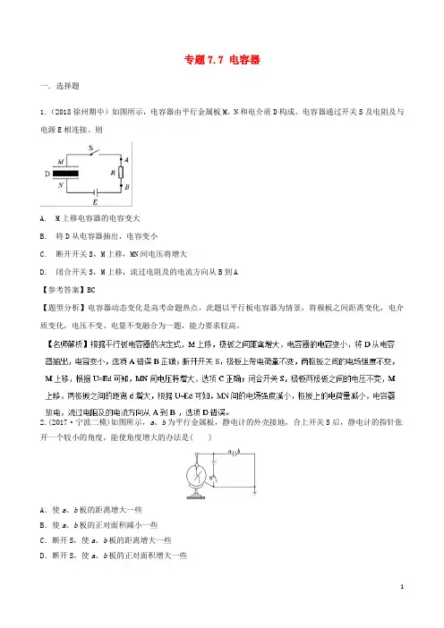 高考物理二轮复习考点千题精练第七章静电场专题电容器